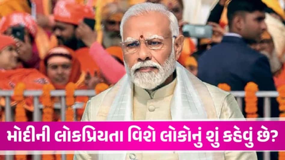 MOTN: રામમંદિરના કારણે વધી પીએમ મોદીની લોકપ્રિયતા? સર્વેમાં જનતાએ શું આપ્યો જવાબ Mood of the Nation