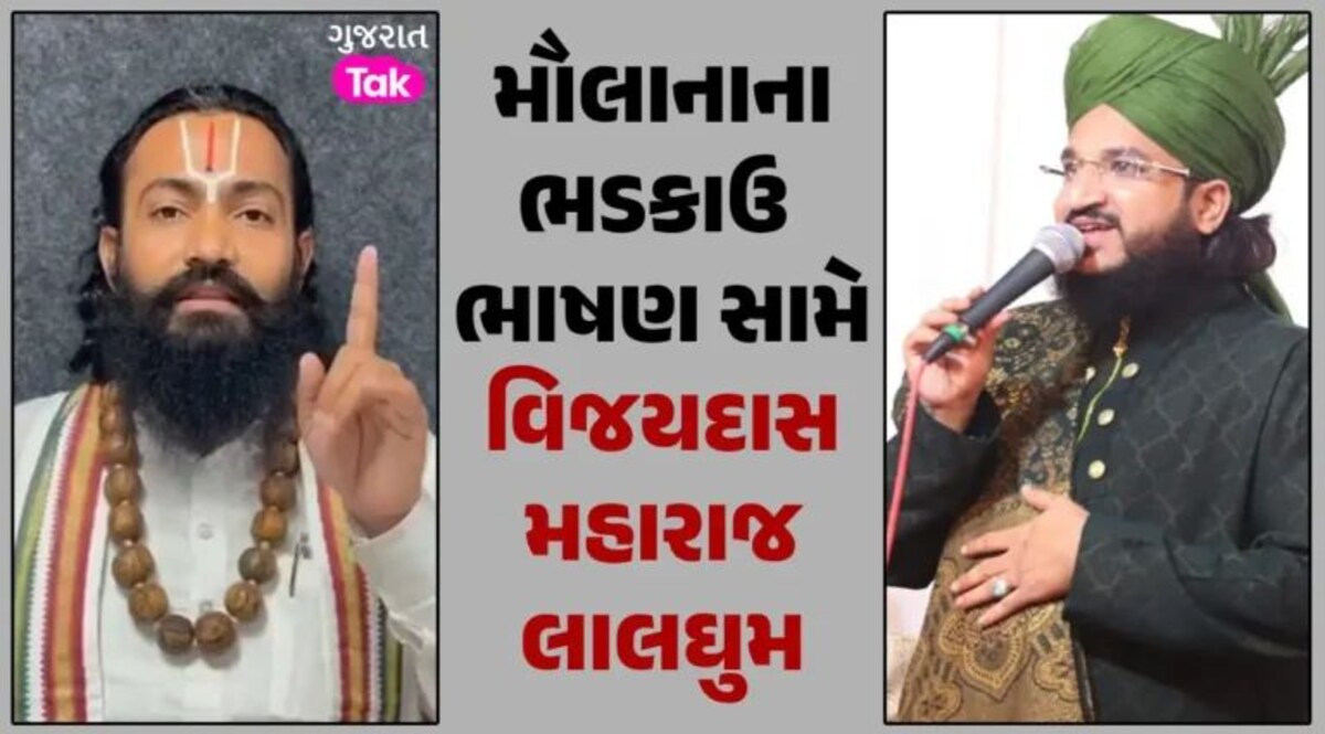 ‘આવા તત્વોને ભારતમાંથી પાકિસ્તાન મોકલી દેવા જોઈએ’, મૌલાનાના ભડકાઉ ભાષણ બાદ વિજયદાસ મહારાજ લાલઘુમ gujarattak