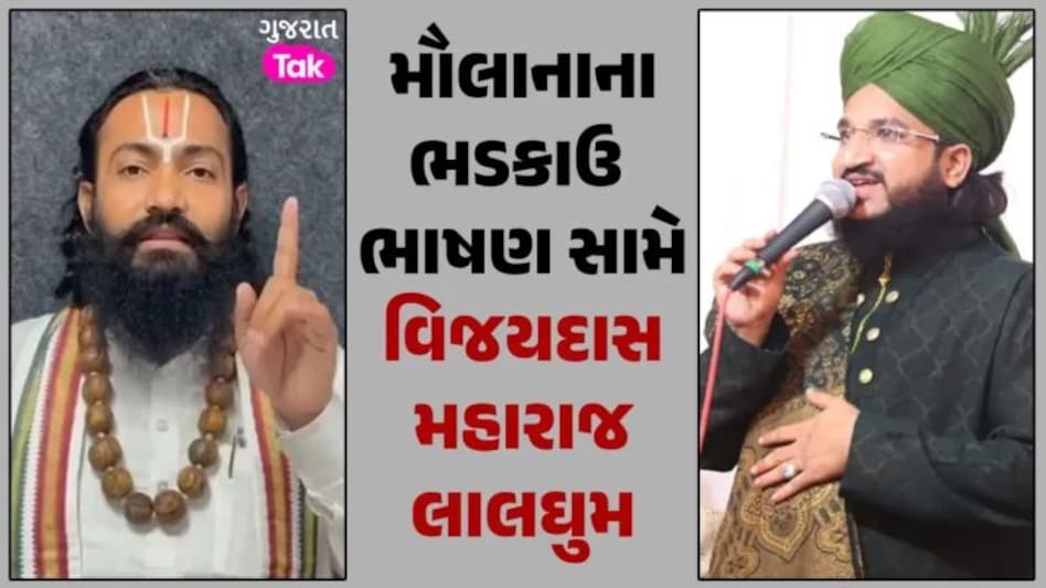 ‘આવા તત્વોને ભારતમાંથી પાકિસ્તાન મોકલી દેવા જોઈએ’, મૌલાનાના ભડકાઉ ભાષણ બાદ વિજયદાસ મહારાજ લાલઘુમ gujarattak