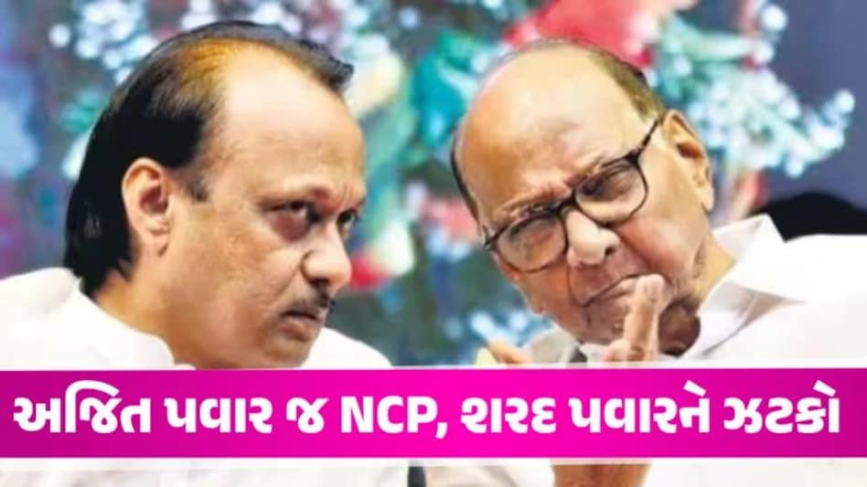 અજીત પવાર જુથ જ ઓરિજનલ NCP, ચૂંટણી પંચનો શરદ પવારને મોટો ઝટકો Orignal NCP is Ajit pawar says election Commision