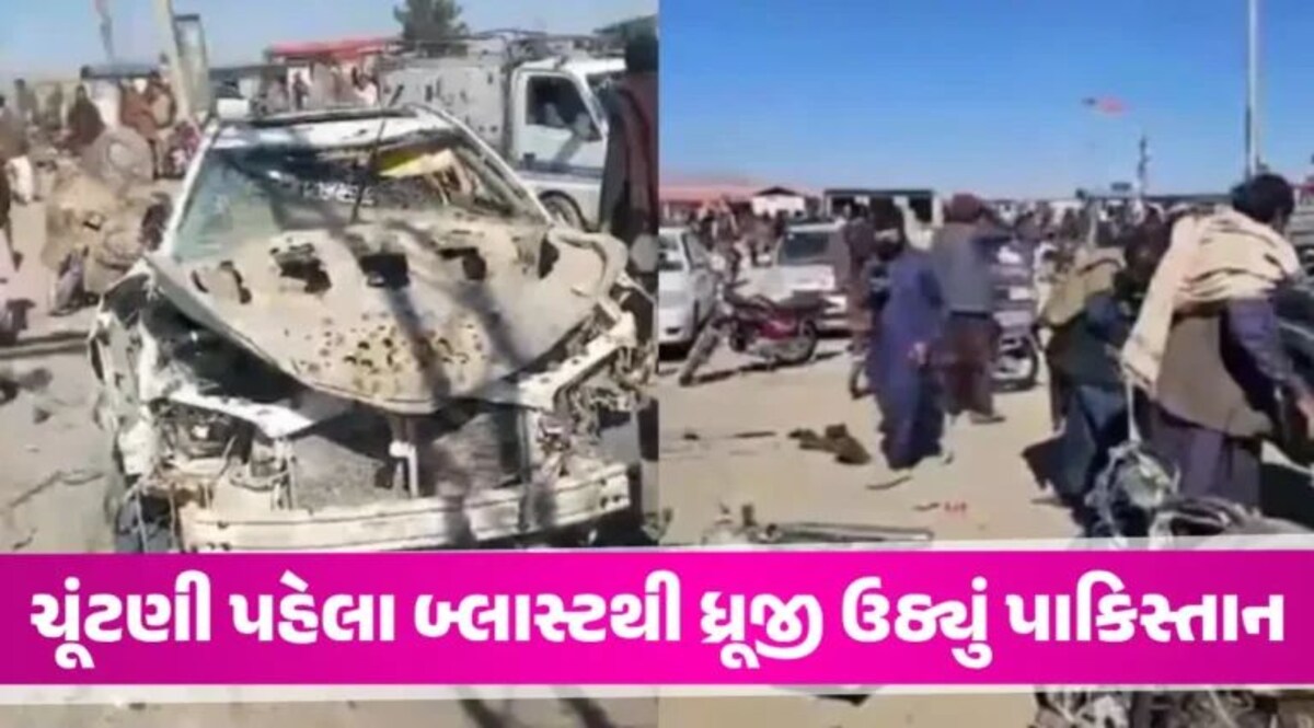 Pakistan માં ચૂંટણી પહેલા બ્લાસ્ટ, 20થી વધુના મોત અને 40 લોકો ઈજાગ્રસ્ત; જુઓ Video gujarattak