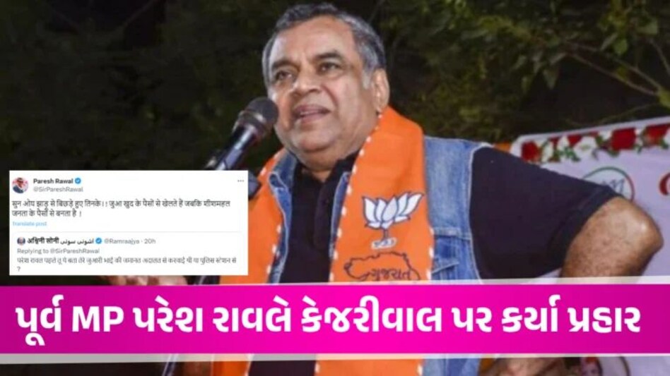 જુગારી ભાઈને બચાવવા Paresh Rawal નો જવાબ સાંભળીને તમારું માથું ચકરાઈ જશે Paresh Rawal Tweet