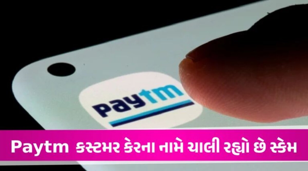 Paytm Scam: Paytm ના નામે શરૂ થયું કૌભાંડ! ઠગબાજો હવે આવી રીતે ખાલી કરી રહ્યાં છે Payment Bank એકાઉન્ટ Paytm Customer Care Number
