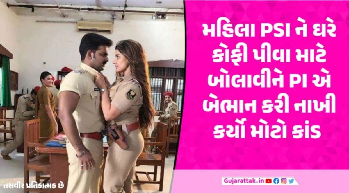 PI એ PSI ને કહ્યું કોઇક દિવસ ઘરે કોફી પીવા તો આવો, કોફી પીવડાવીને પછી… PI rape on PSI