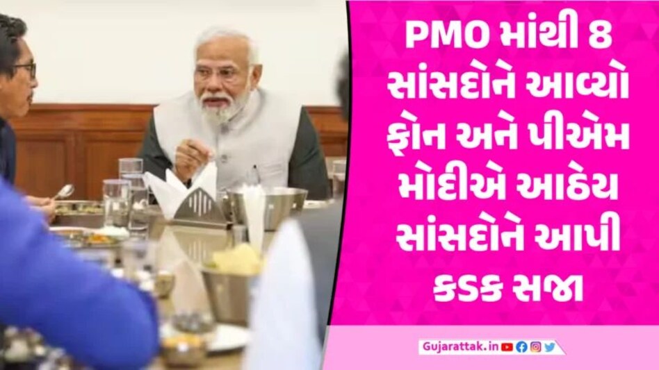 8 સાંસદોને PMO માંથી ફોન, પીએમ મોદીએ કહ્યું તમને બધાને હું સજા ફટકારુ છું અને… PM Modi punish 8 MP's