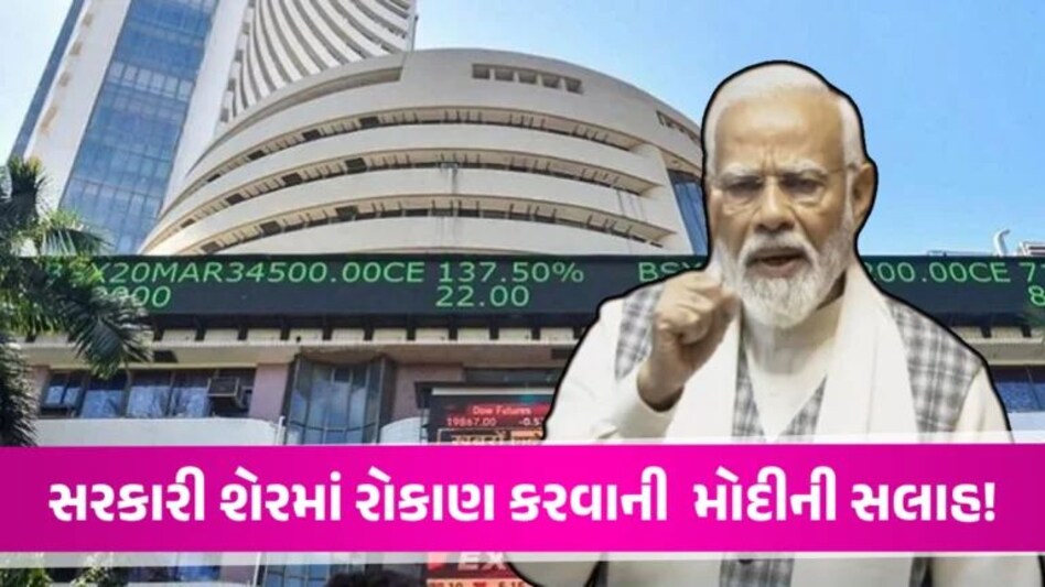 PSU shares: PM મોદીના ભાષણ બાદ સરકારી શેરમાં કમાણી, રોકાણકારોની આ શેરો પર નજર PM Modi in Rajya Sabha