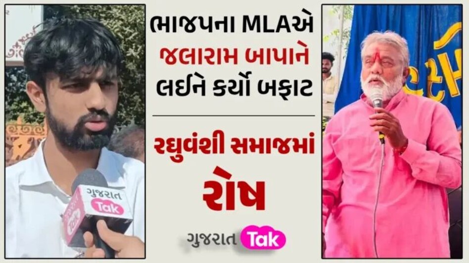 ‘માફી માંગો…માફી માંગો…વીરપુર આવીને માફી માંગો’, MLAની વિવાદિત ટિપ્પણી સામે રઘુવંશી સમાજ લાલઘુમ gujarattak