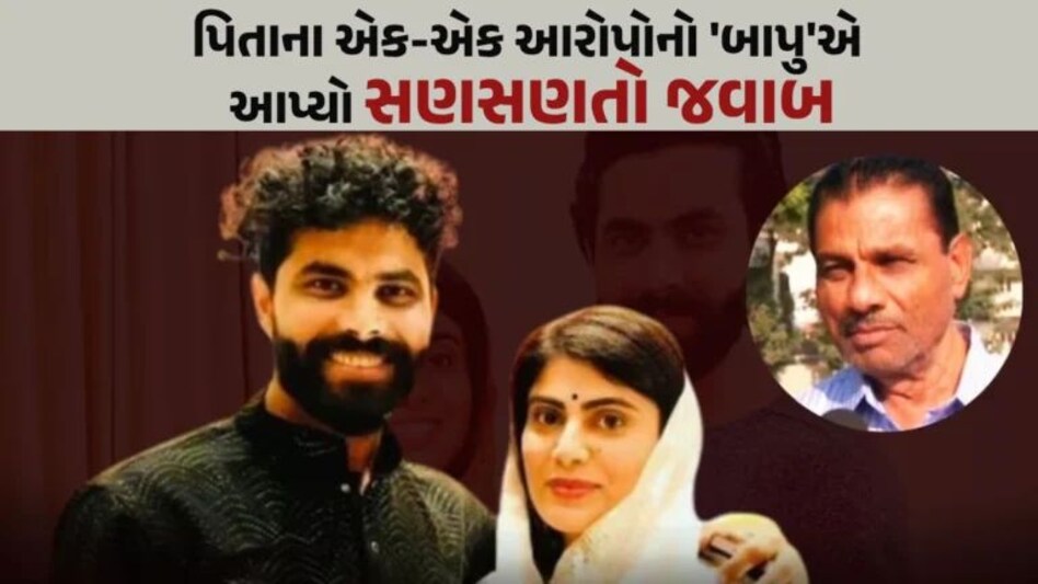 ‘મારે પણ ઘણું કહેવું છે જે હું જાહેરમાં ન કહું તો સારું..’, પિતાના ઈન્ટરવ્યુ બાદ Ravindra Jadeja ની સ્પષ્ટતા Ravindra Jadeja Reaction on Father