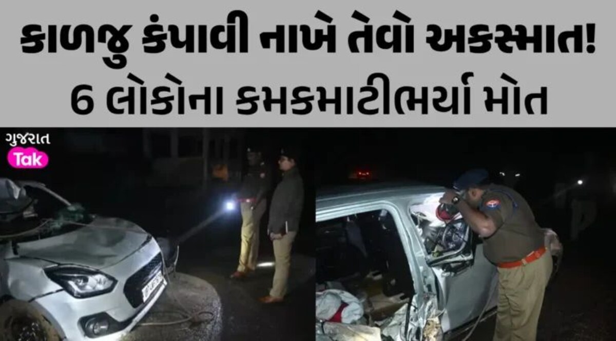 Road Accident : કાનપુરમાં ભયાનક અકસ્માતમાં 6 લોકોના મોત, ચાલકે કાબૂ ગુમાવતા નાળામાં ખાબકી સ્વિફ્ટ કાર gujarattak