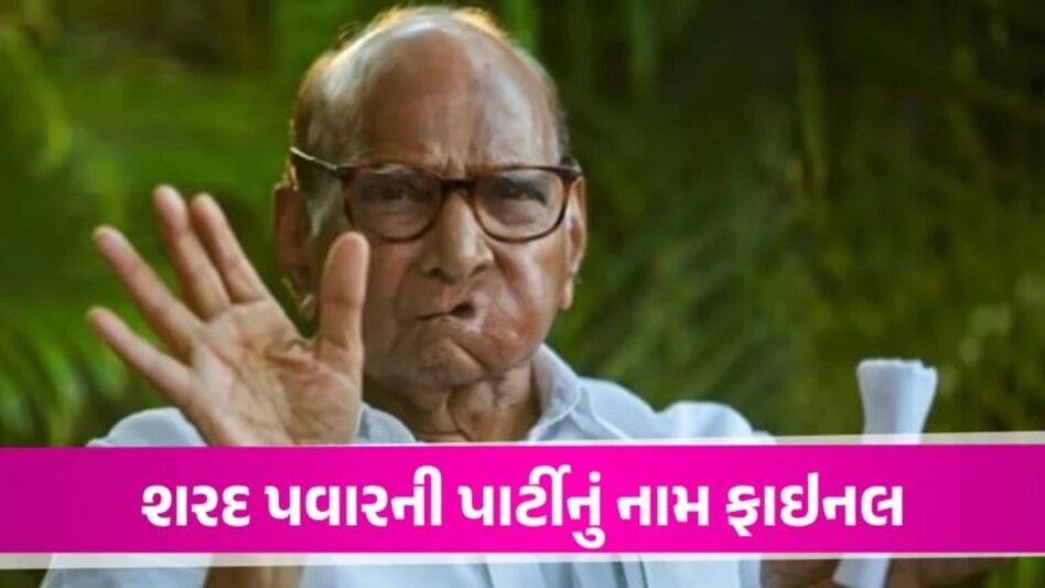 Sharad Pawar ની પાર્ટીના નવા નામ પર ઇલેક્શન કમિશનની મહોર, હવે ‘NCP શરદચંદ્ર પવાર’ તરીકે ઓળખાશે Sharad Pawar Party Name
