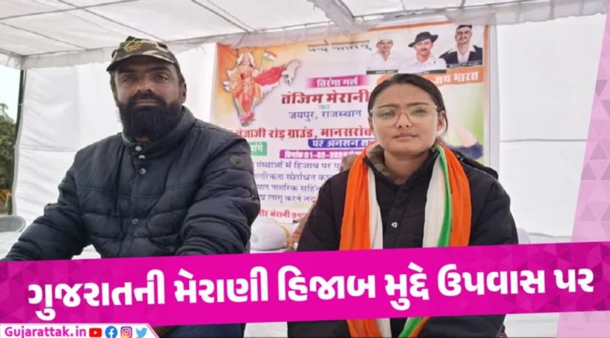 શાળા-કોલેજોમાં હિજાબ પર પ્રતિબંધની માગ સાથે યુવતીએ ઉપવાસ આદર્યા Tanzim Merani about Hizab