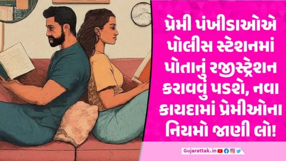 પ્રેમી પંખીડાઓ માટેનો કડક કાયદો, 6 મહિના જેલ અને 25 હજારનો દંડ ભરવો પડી શકે UCC in Utrakhand