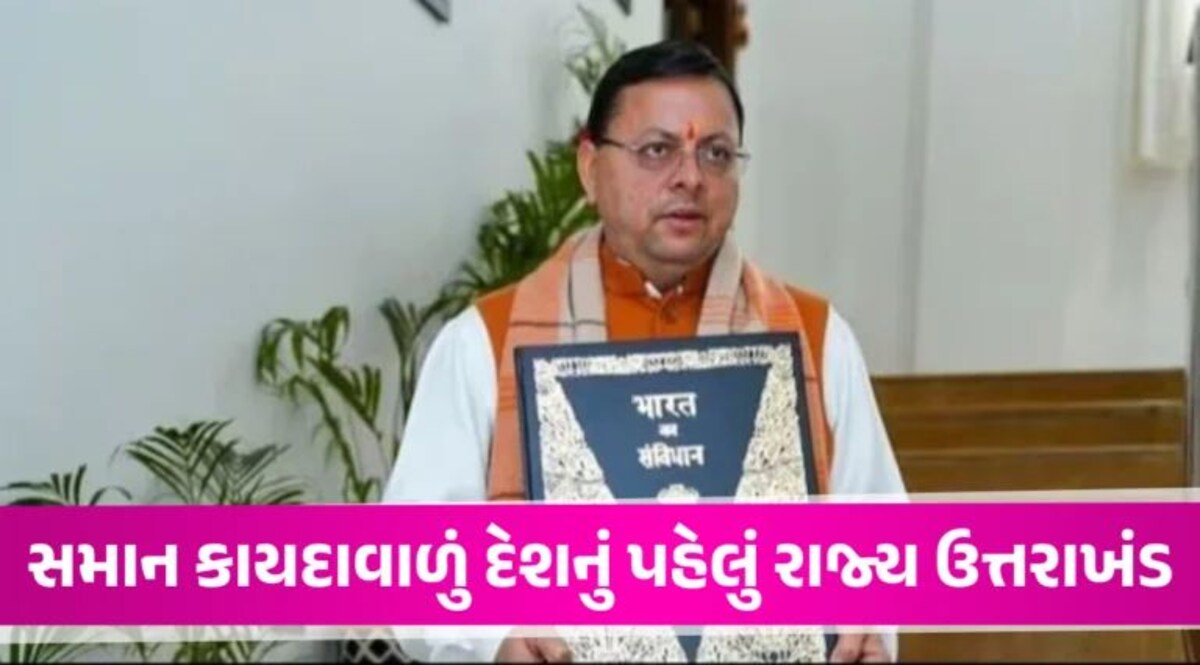Breaking News: ઉત્તરાખંડે રચ્યો ઈતિહાસ, વિધાનસભામાં યુનિફોર્મ સિવિલ કોડ બિલ પાસ UCC Bill