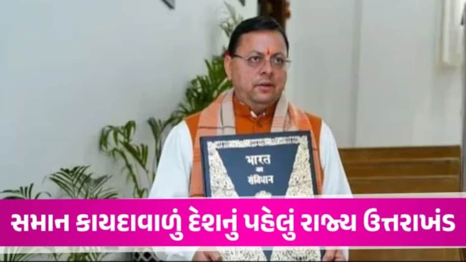 Breaking News: ઉત્તરાખંડે રચ્યો ઈતિહાસ, વિધાનસભામાં યુનિફોર્મ સિવિલ કોડ બિલ પાસ UCC Bill
