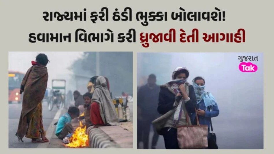 Weather update: સુસવાટા મારતા પવનો સાથે શરૂ થયો ઠંડીનો વધુ એક રાઉન્ડ, હવામાન વિભાગે કરી આગાહી Gujarat Weather update