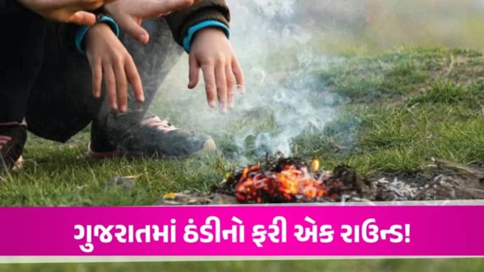 Weather Update: Gujarat માં ફરી ઠંડીનો ચમકારો જોવા મળી શકે છે, હવામાન વિભાગે કરી આગાહી Weather Update News