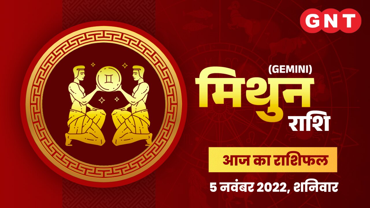मिथुन राशिफल (Gemini Horoscope) 5 नवंबर 2022