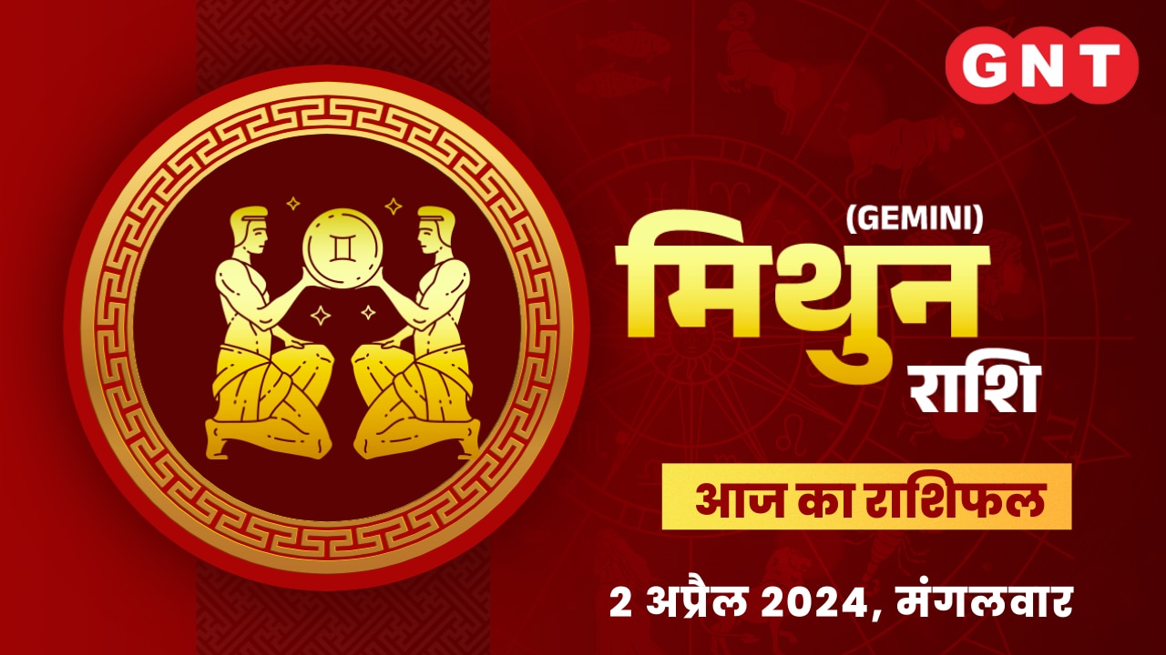 मिथुन राशिफल (Gemini Horoscope) 2 अप्रैल 2024 मिथुन राशिफल (Gemini Horoscope) 2 अप्रैल 2024