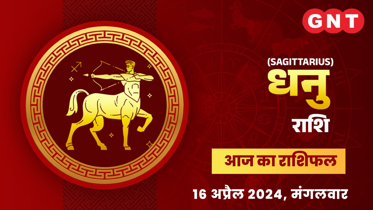 धनु राशिफल ( Sagittarius Horoscope) 16 अप्रैल 2024