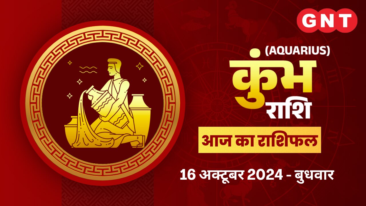 कुंभ राशिफल (Aquarius Horoscope) 16 अक्टूबर 2024