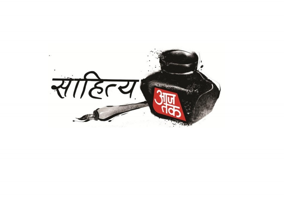 sahitya aajtak sahitya aajtak