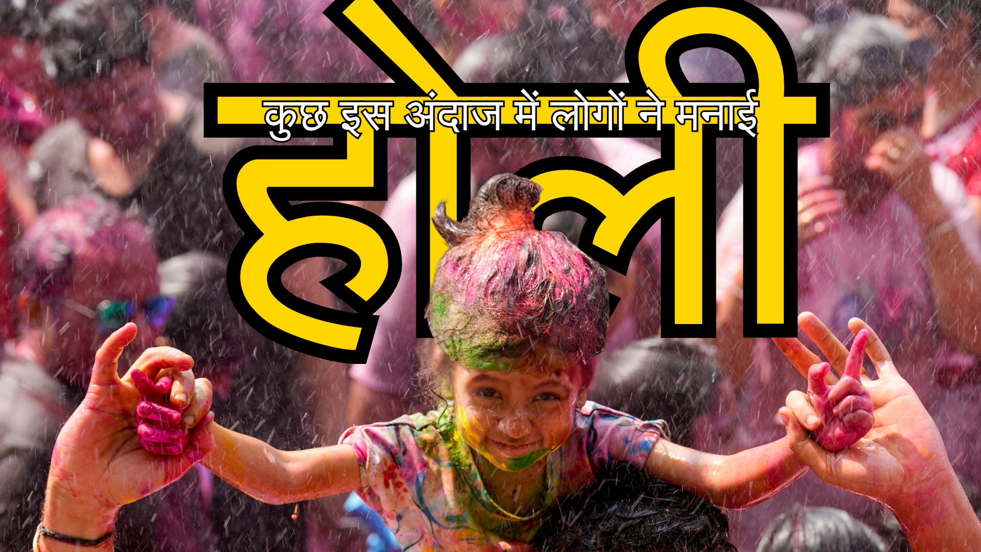 होली की तस्वीरें