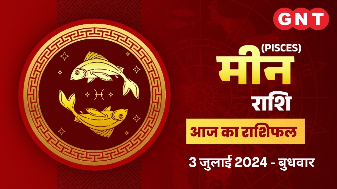 मीन (Pisces) 3 July 2024