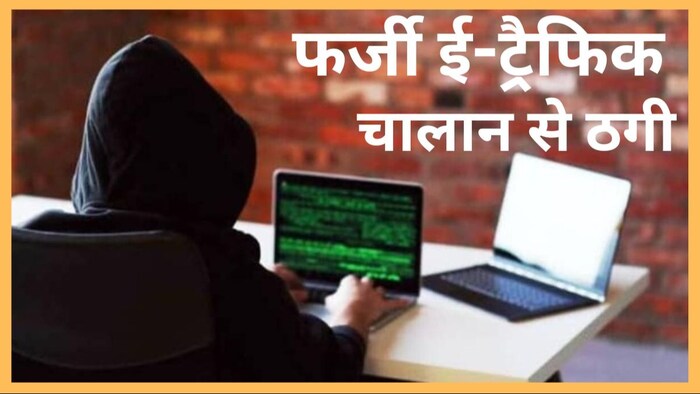 fake traffic e challan