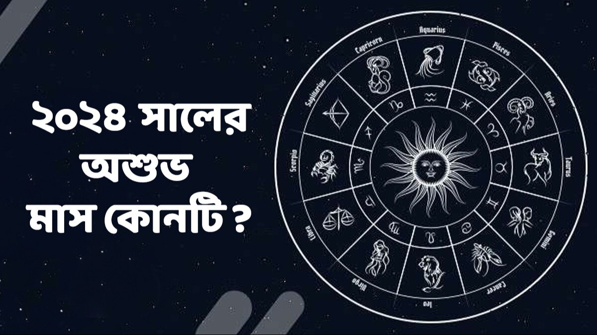 New Year 2024 Unlucky Month ২০২৪ সালে কোন রাশির জন্য অশুভ মাস কোনটি? জ্যোতিষশাস্ত্র বলেছে