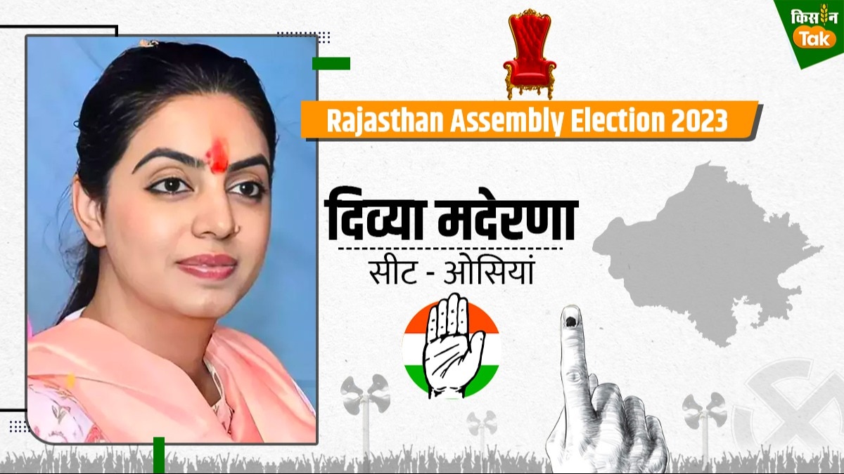 Rajasthan: चुनाव हारीं दिव्या, क्या मदेरणा परिवार की राजनीति का हो गया है ट्रैजिक एंड?  