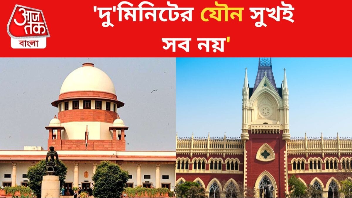 Calcutta High Court কিশোরকিশোরীদের 'যৌন চাহিদা', কলকাতা হাইকোর্টের