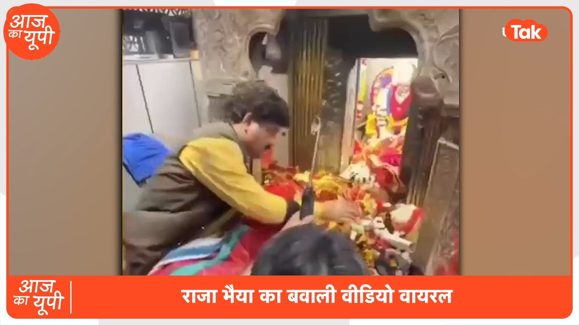 Aaj Ka UP: शस्त्र लेकर मैहर देवी मंदिर में पहुंचे राजा भैया तो इस खास पूजा के अंदर की ये चर्चा शुरू हो गई