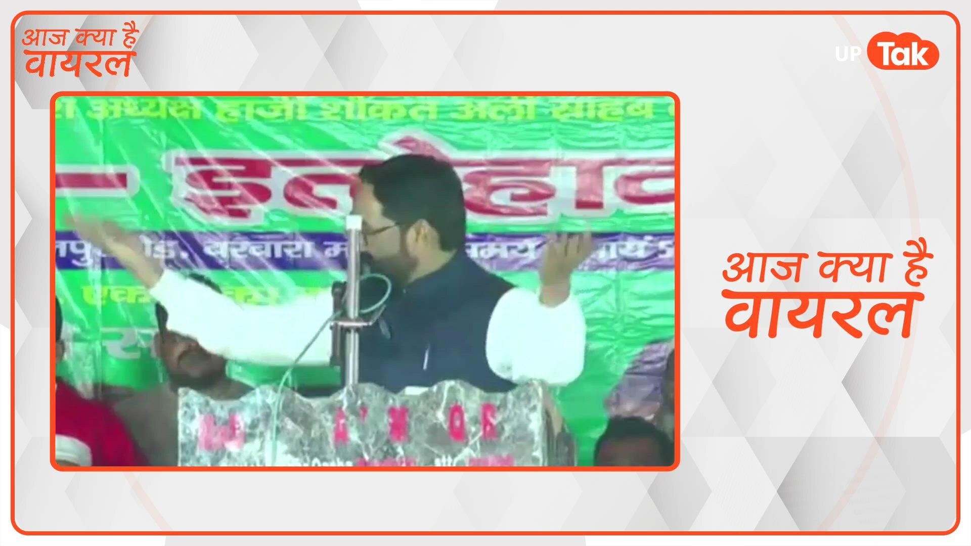 आज क्या है वायरल: टैपिंग वाले घर में हैं... अखिलेश यादव को ये नसीहत देकर फंस गए AIMIM के शौकत अली