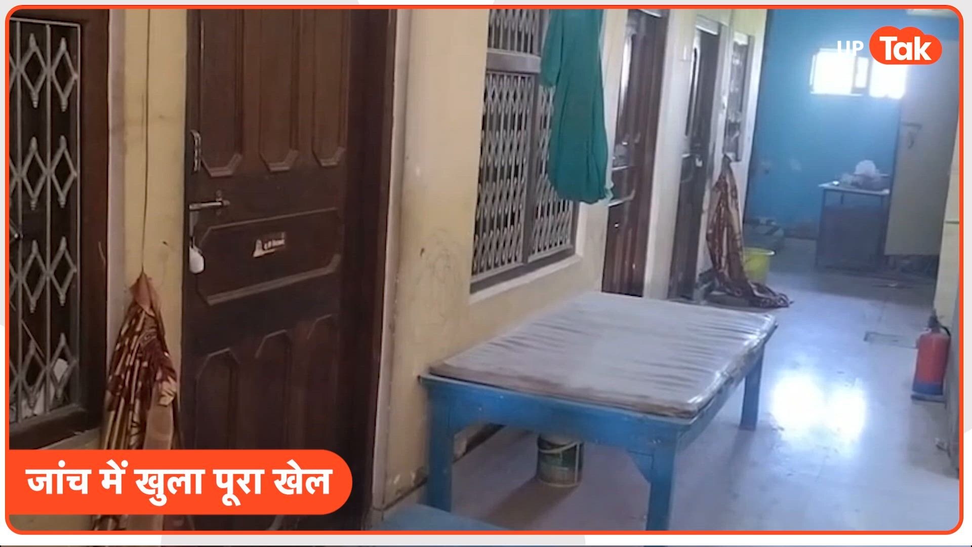 अंबेडकर नगर में बीए पास फर्जी डॉक्टर ने किया महिला का ऑपरेशन! मौत के बाद अस्पताल सील