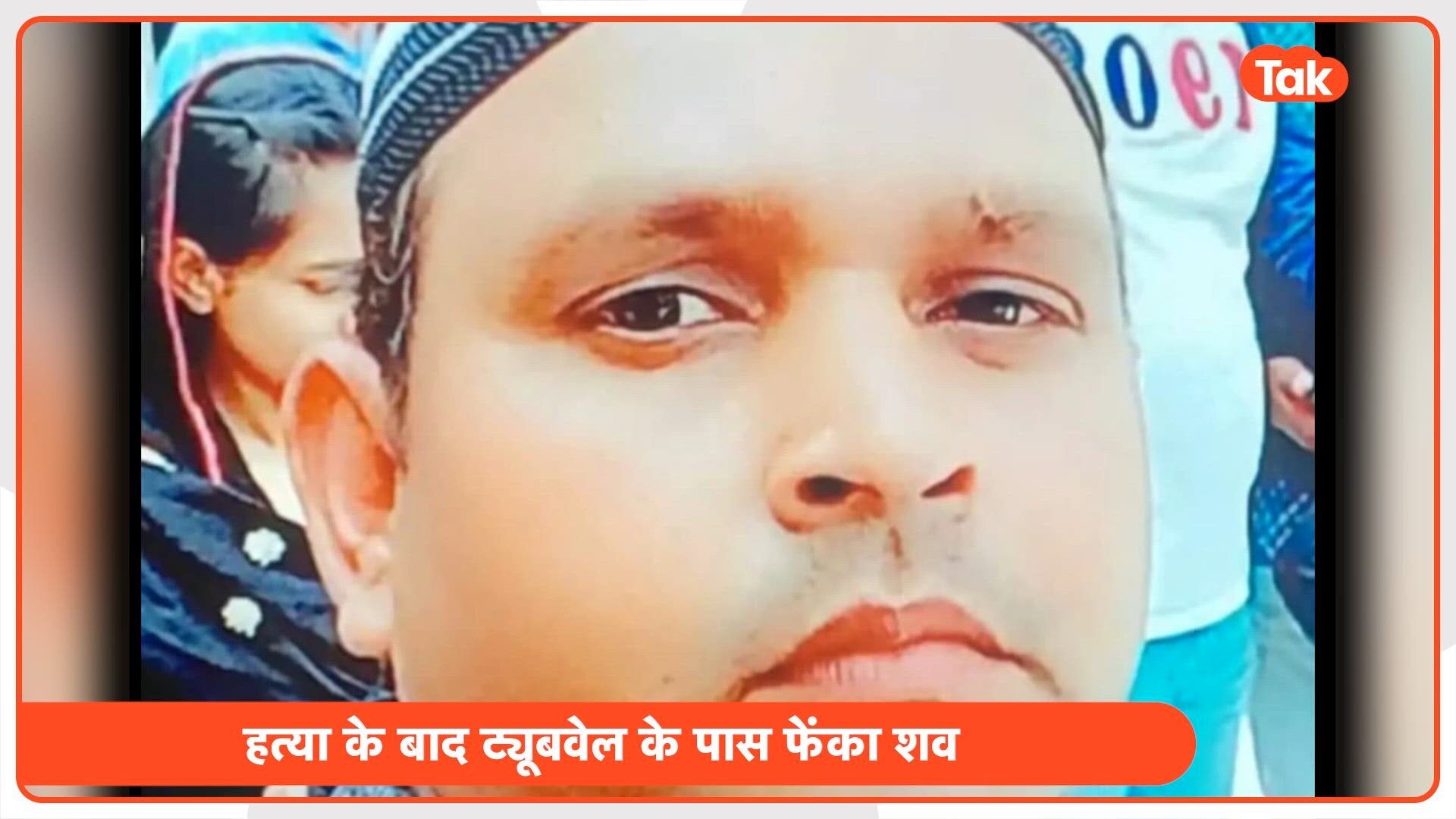 संभल के शमशाद की ईंटों से सिर कुचलकर बेरहमी से हत्या, ट्यूबवेल के पास मिली लाश