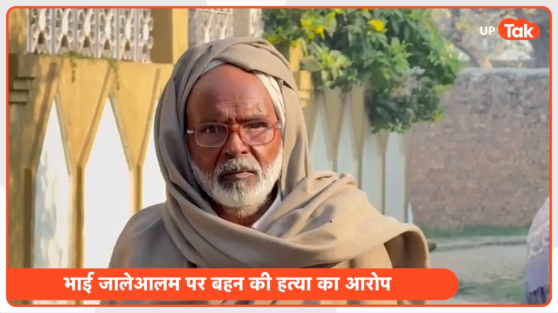 संभल में बेटे आलम ने की सगी बहन रूपजहां की हत्या, पिता बोला 'इज्जत बच गई हमें कोई पछतावा नहीं'