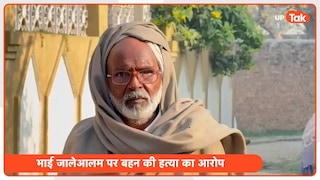 संभल में बेटे आलम ने की सगी बहन रूपजहां की हत्या, पिता बोला 'इज्जत बच गई हमें कोई पछतावा नहीं' UP Tak