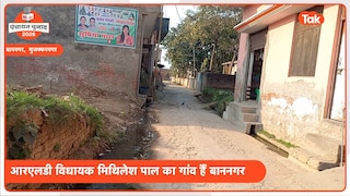 मुजफ्फरनगर: RLD विधायक मिथिलेश पाल के गांव बाननगर का बुरा हाल, पंचायत चुनाव से पहले ग्रामीणों का फूटा गुस्सा UP Tak