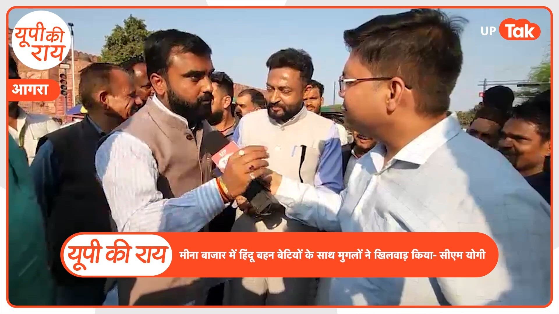 यूपी की राय: आगरा के मीना बाजार पर सीएम योगी ऐसा क्या बोल गए जिसे लेकर भिड़ी जनता!