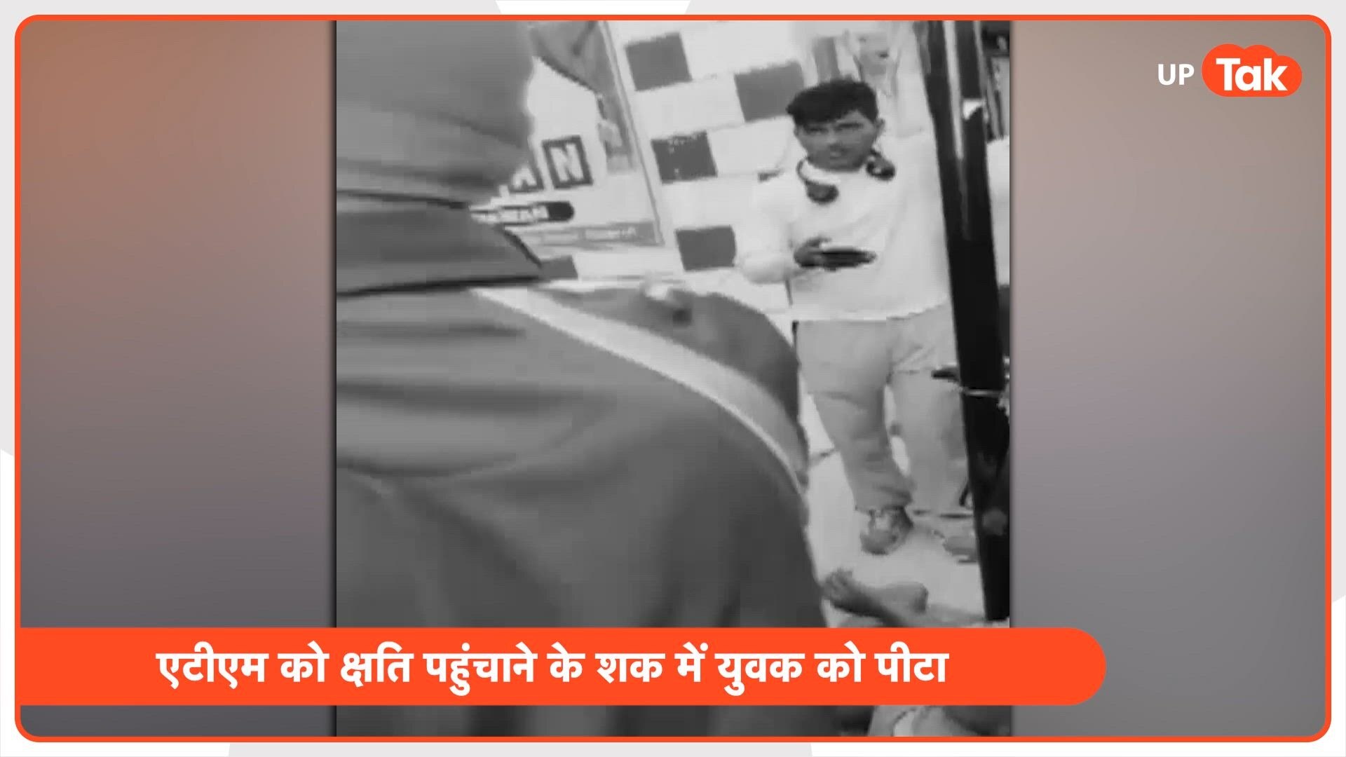 मेरठ में ATM के साथ तोड़फोड़ करने वाले इस शख्स को भीड़ ने बहुत मारा, वीडियो वायरल