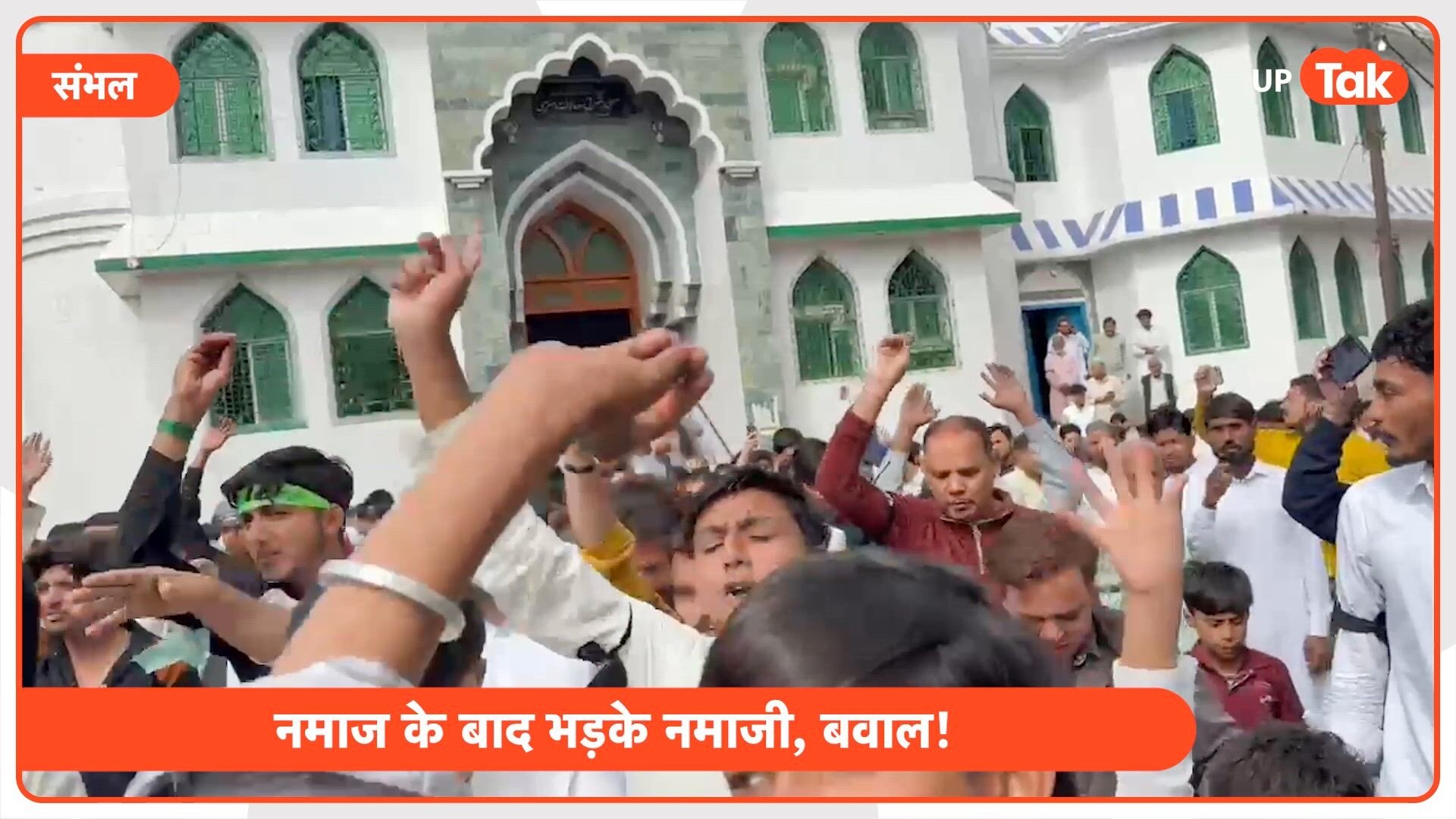 संभल में ईद की नमाज के बाद नमाजियों ने जो किया उसे देख सब चौंके फिर आगे आया प्रशासन