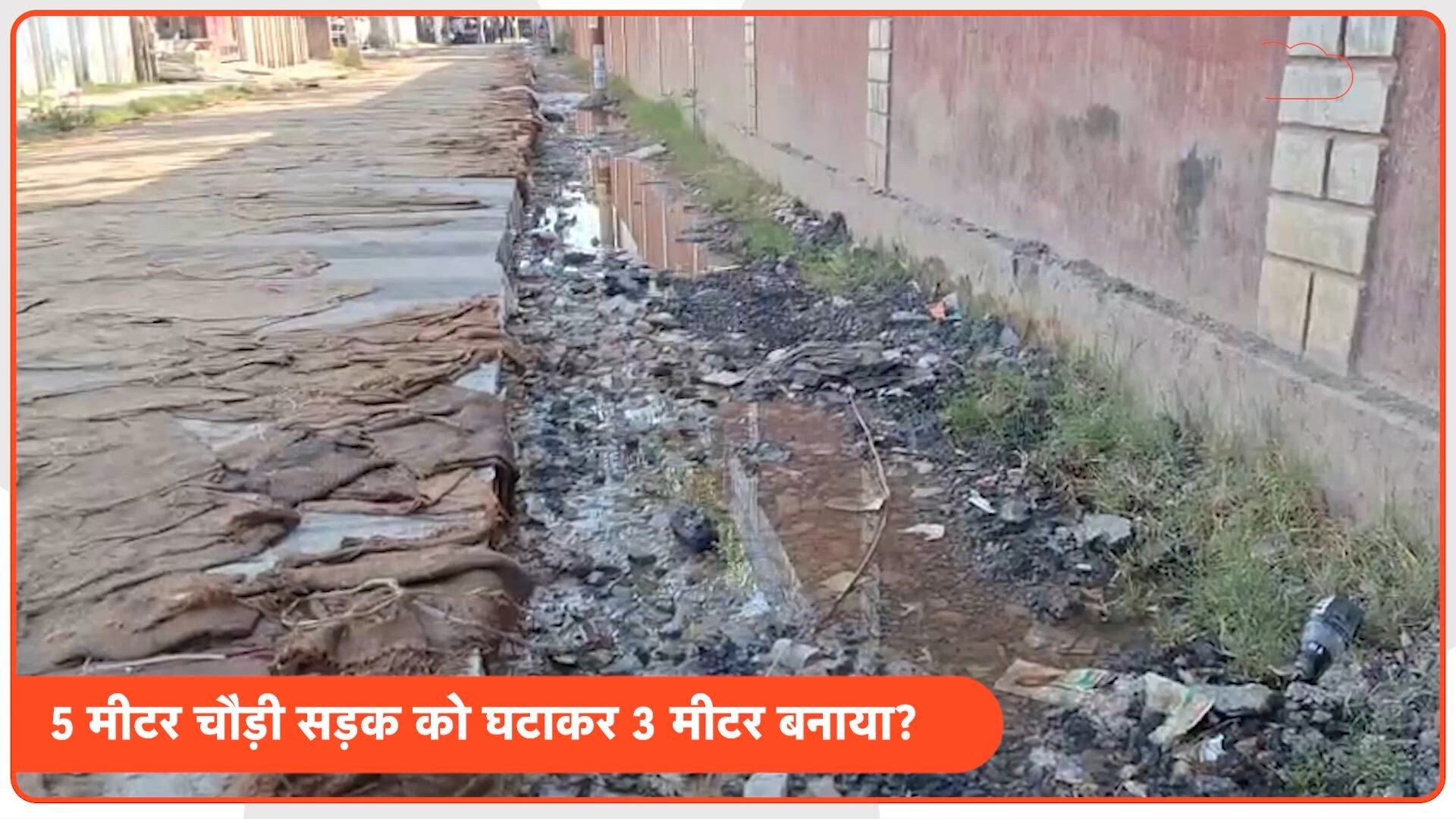 करोड़ों की लागत फिर भी मुसीबत! 5 मीटर चौड़ी सड़क को PWD ने बनाया 3 मीटर, जाम और हादसों से जूझ रहे लोग