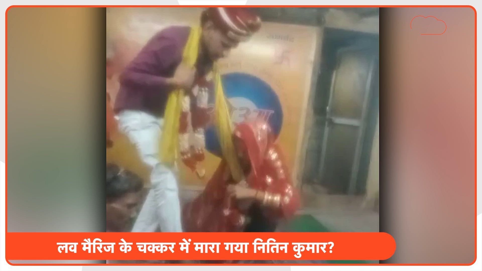 गाजियाबाद में लव मैरिज करने वाले नितिन को ससुराल वालों ने उतारा मौत के घाट, पर क्यों?