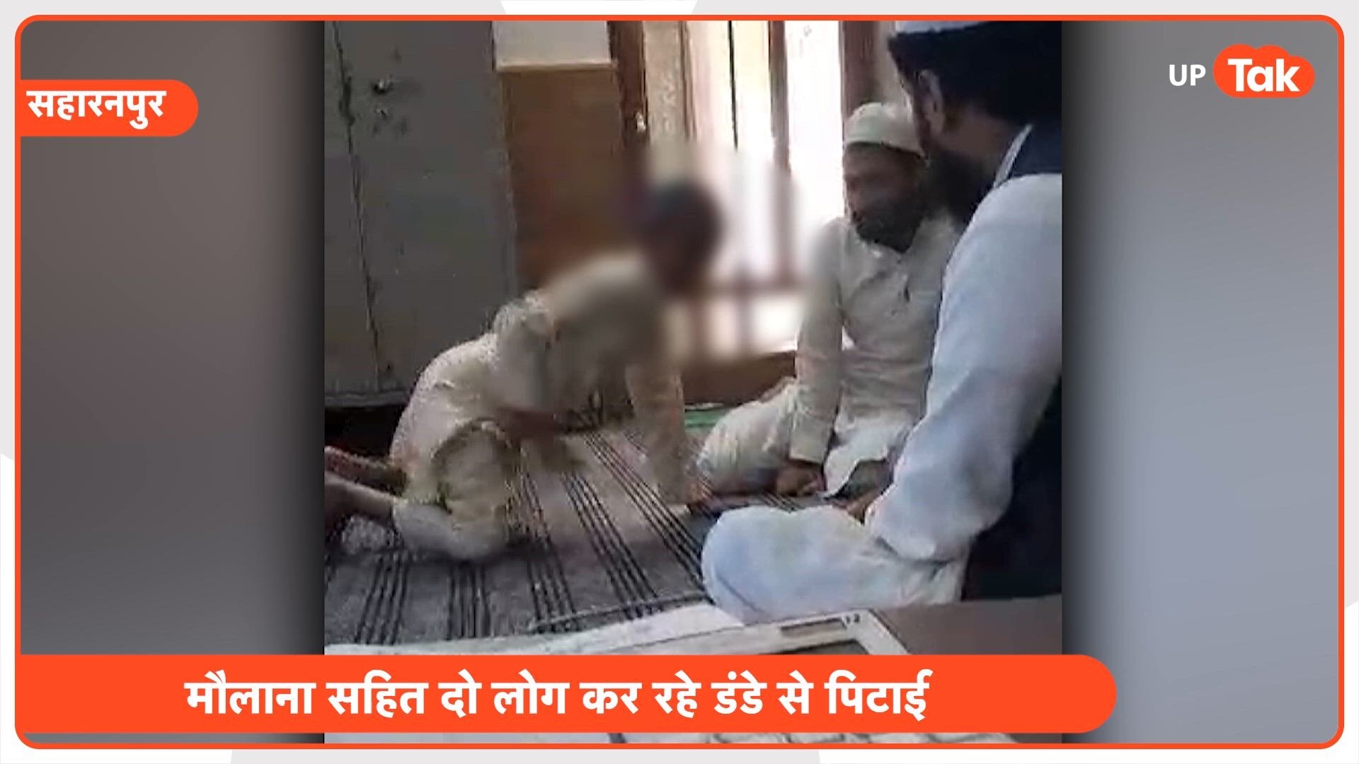 मदरसे में मौलाना का टॉर्चर देख कांप जाएगा कलेजा, मासूम को पीट-पीटकर कर दिया ये हाल