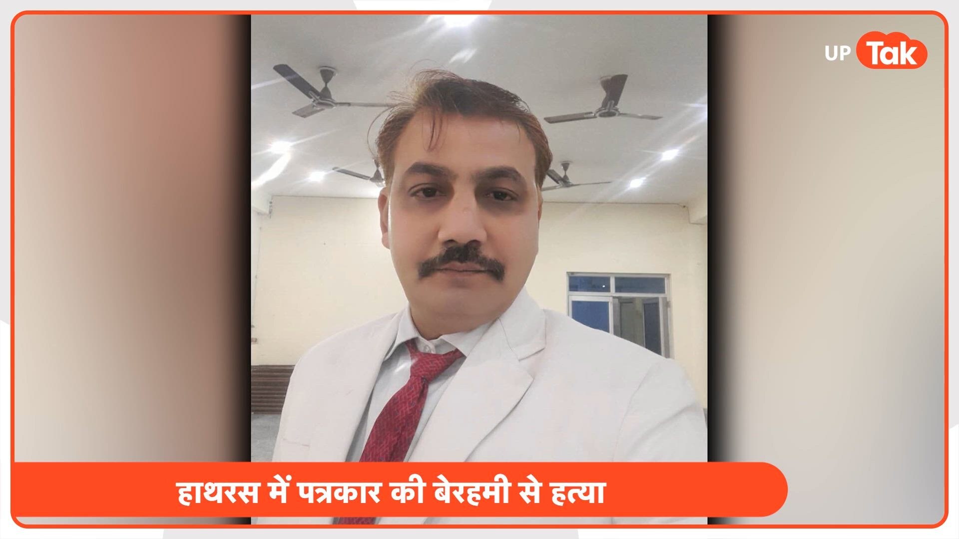 हाथरस में पत्रकार वेद प्रकाश की हत्या से हड़कंप! सुरक्षा की गुहार लगाने के बाद भी नहीं बचाई जा सकी जान, शव नाले में मिला