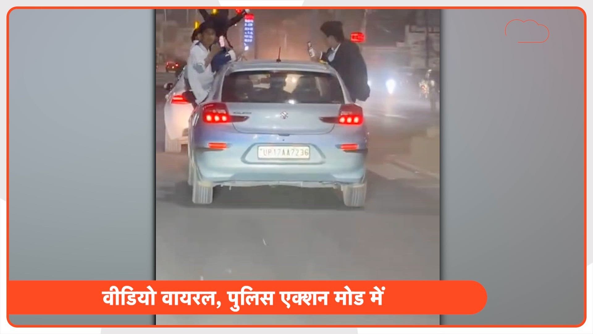 बागपत में स्टंटबाजों ने पार की हदें... बीच हाईवे पर नोट उड़ाते दिखे युवक, पुलिस अब इस काम में जुटी