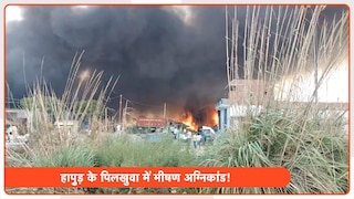 हापुड़ के पिलखुआ में भीषण अग्निकांड, 70 झुग्गियां जलकर राख... करोड़ों के नुकसान से मची चीख-पुकार Fire breaks out in Pilkhua slum area of Hapur
