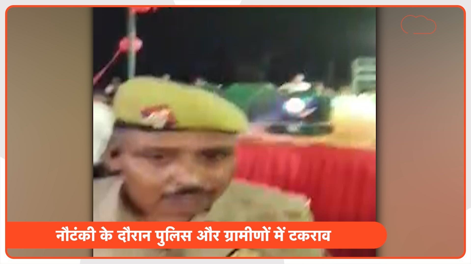 कानपुर में काली माता मंदिर में नौटंकी के दौरान बवाल, ग्रामीणों ने पुलिस टीम पर किया हमला, 3 गिरफ्तार