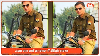 यूपी के एनकाउंटर स्पेशलिस्ट IPS अजय पाल शर्मा की TMC कैंडिडेट को चेतावनी, बदले में मिली ये धमकी IPS Ajay Pal Sharma warns candidate in Bengal elections