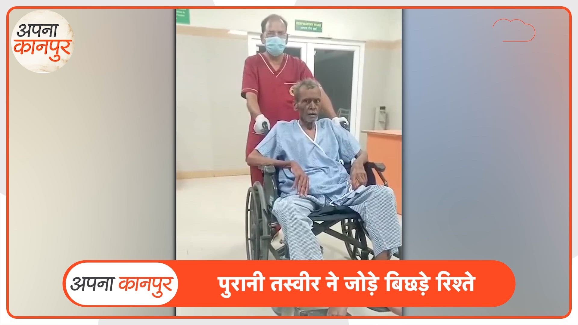 कानपुर में 40 साल बाद पुरानी फोटो ने कराया बाप-बेटे का मिलन, अस्पताल में फफक-फफक कर रोया परिवार